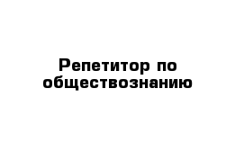 Репетитор по обществознанию